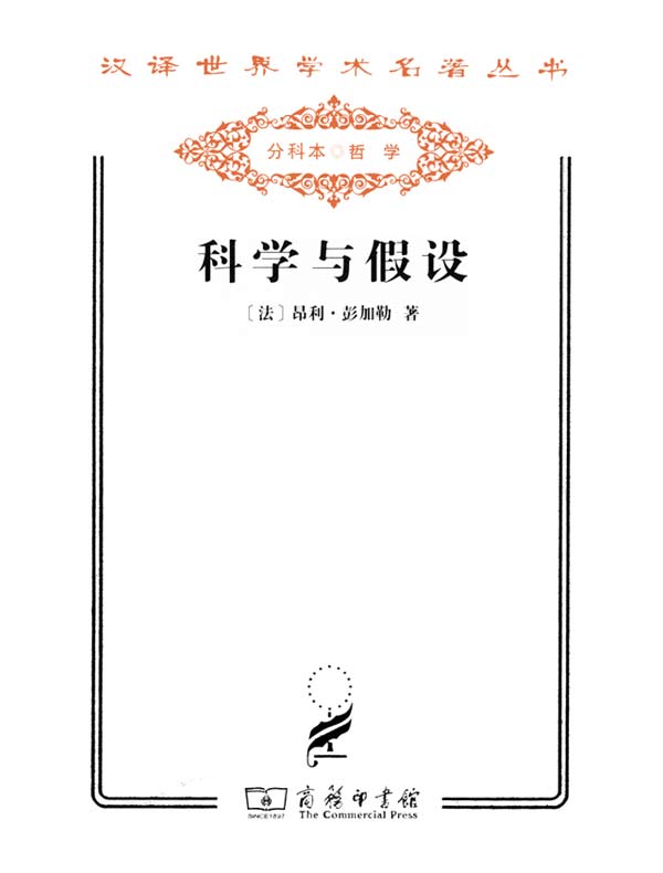科学与假设(汉译名著系列)