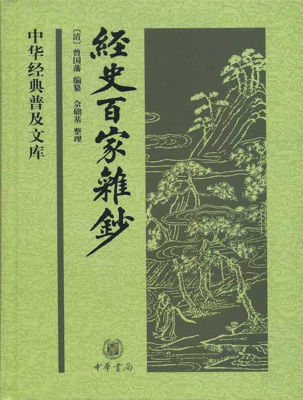 经史百家杂钞(中华经典普及文库)