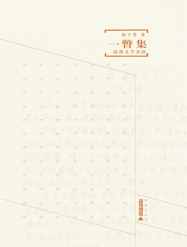 一瞥集：港澳文学杂谈
