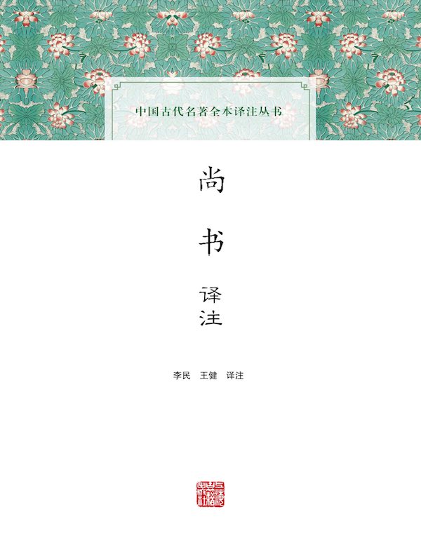 尚书译注(中国古代名著全本译注丛书)