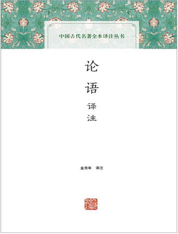 论语译注（中国古代名著全本译注丛书）