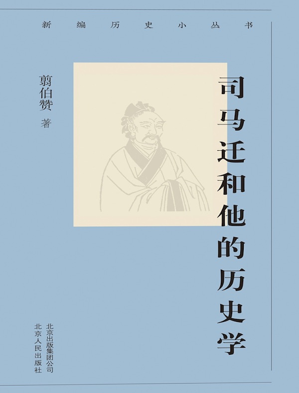 司马迁和他的历史学 （新编历史小丛书）
