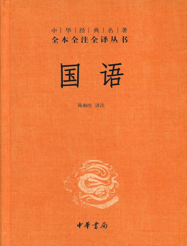 国语(中华经典名著全本全注全译丛书)
