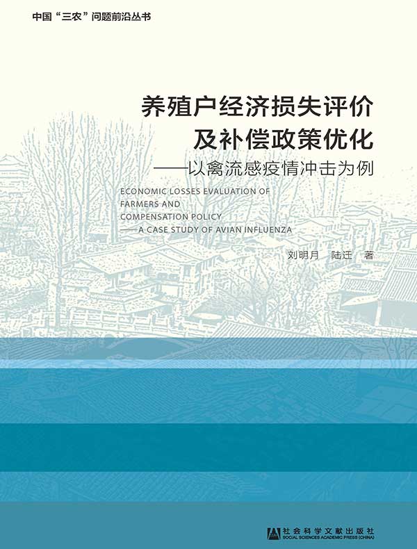 养殖户经济损失评价及补偿政策优化：以禽流感疫情冲击为例