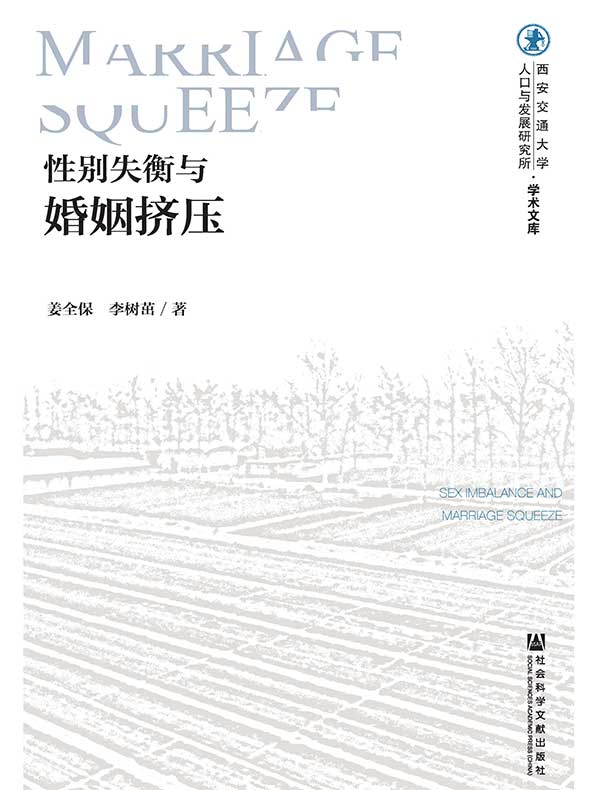 性别失衡与婚姻挤压