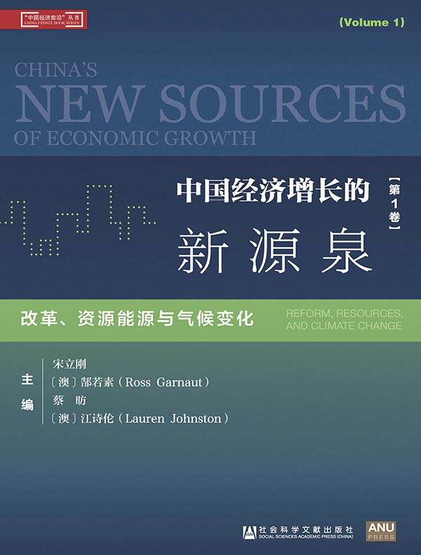 中国经济增长的新源泉（第1卷）：改革、资源能源与气候变化