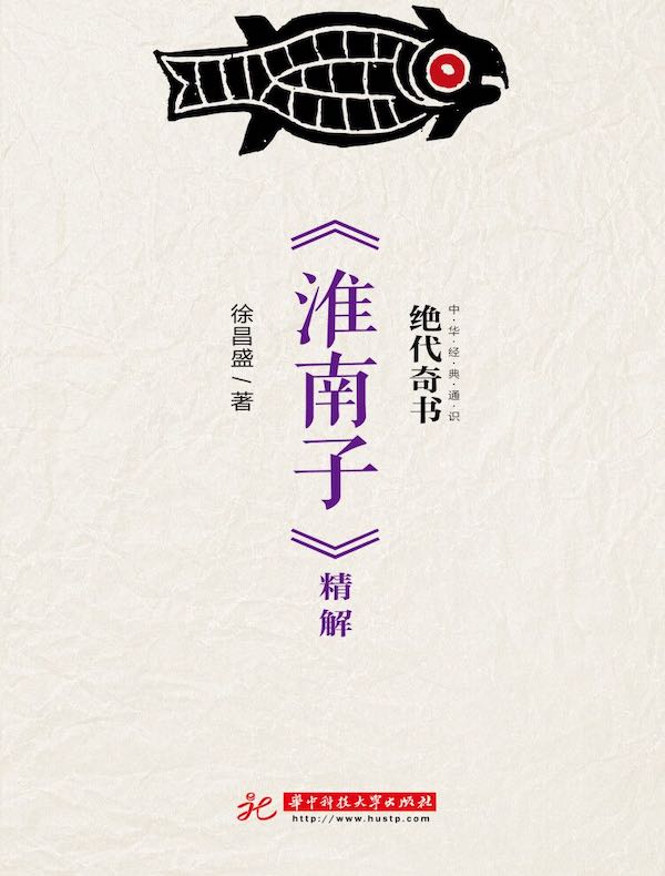 绝代奇书:《淮南子》精解