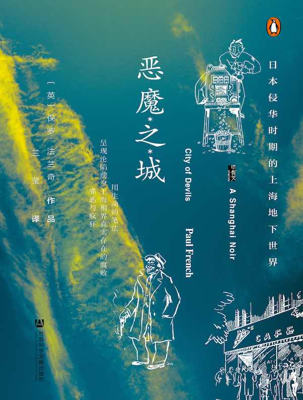 恶魔之城：日本侵华时期的上海地下世界