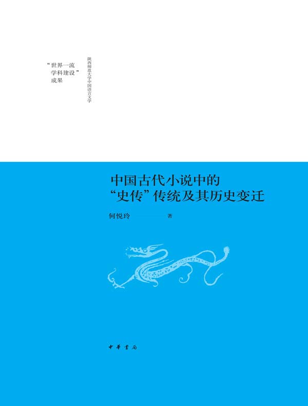 中国古代小说中的“史传”传统及其历史变迁