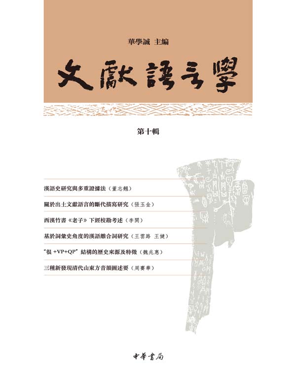 文獻語言學(第十輯)