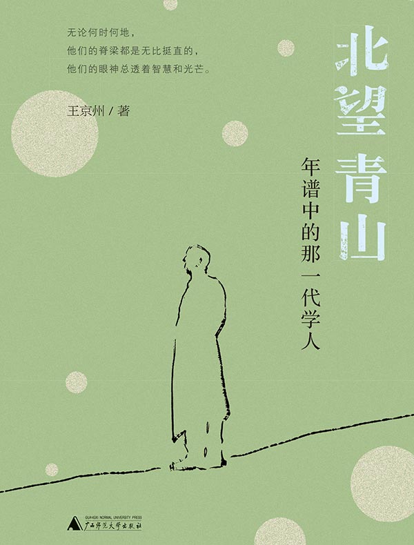 北望青山：年谱中的那一代学人