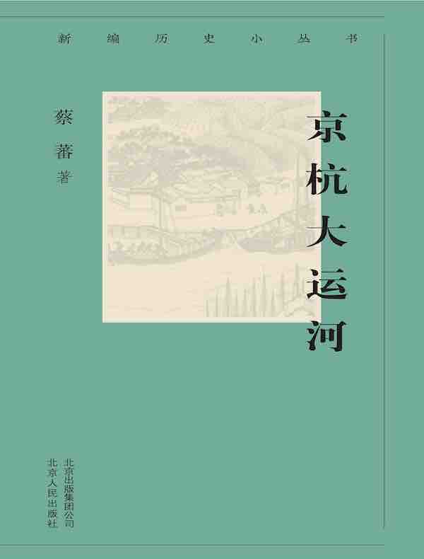 京杭大运河（新编历史小丛书）