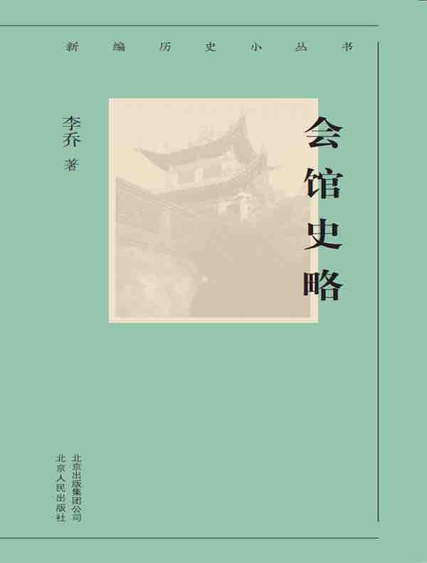 会馆史略（新编历史小丛书）