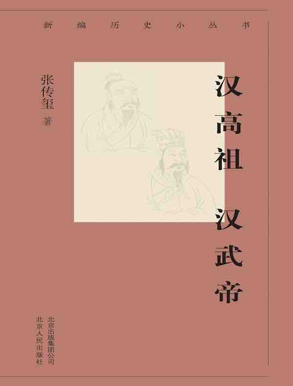 汉高祖  汉武帝（新编历史小丛书）