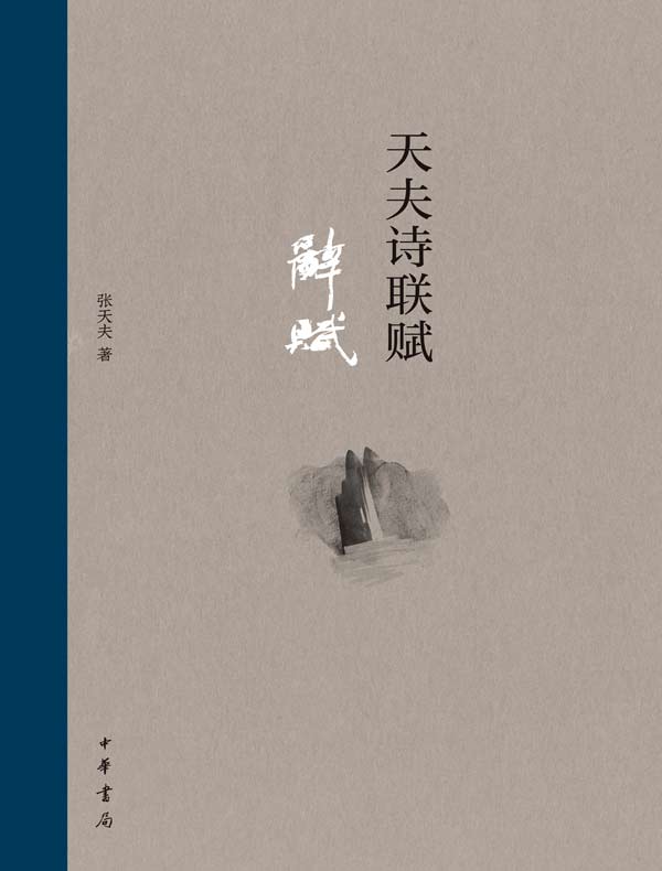 天夫诗联赋(全三册)