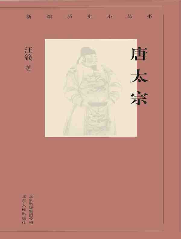 唐太宗（新编历史小丛书）