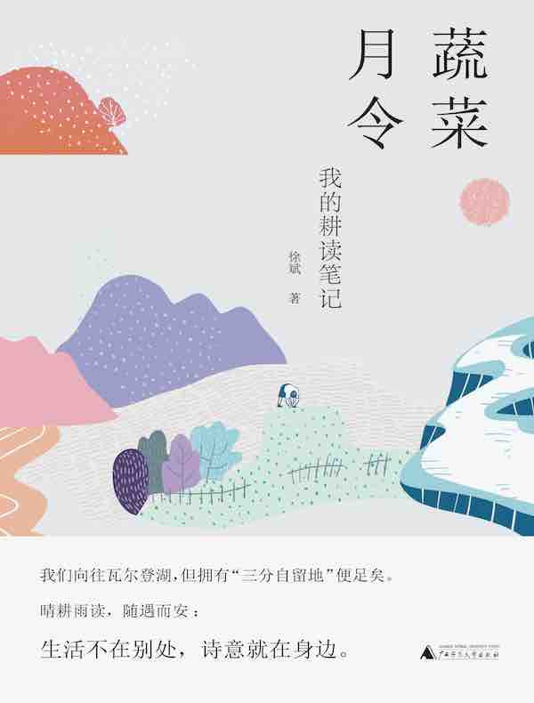 蔬菜月令：我的耕读笔记