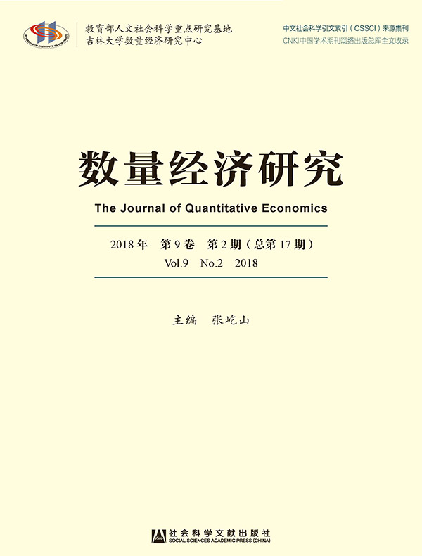 数量经济研究（2018年第2期）