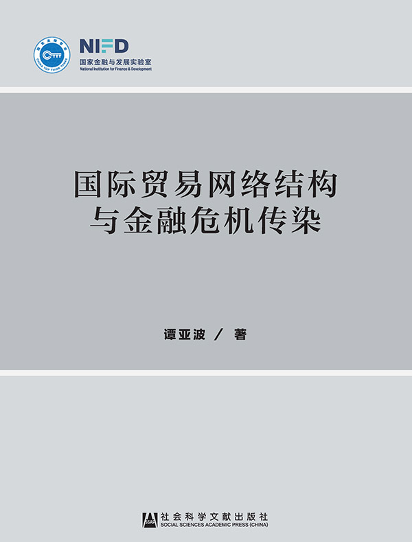 国际贸易网络结构与金融危机传染