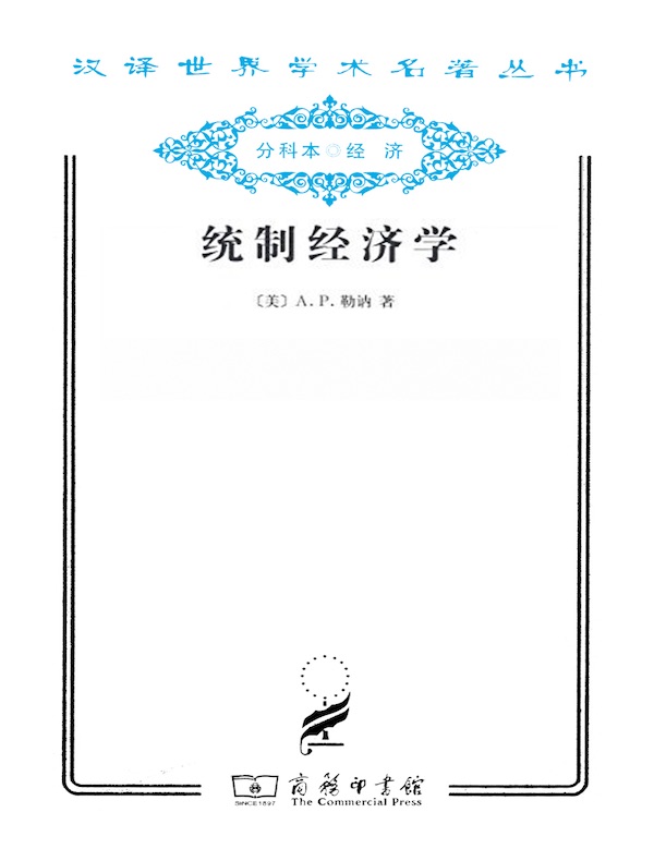 统制经济学（汉译名著系列）