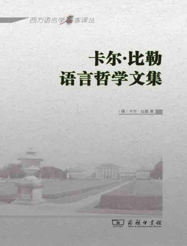 卡尔·比勒语言哲学文集
