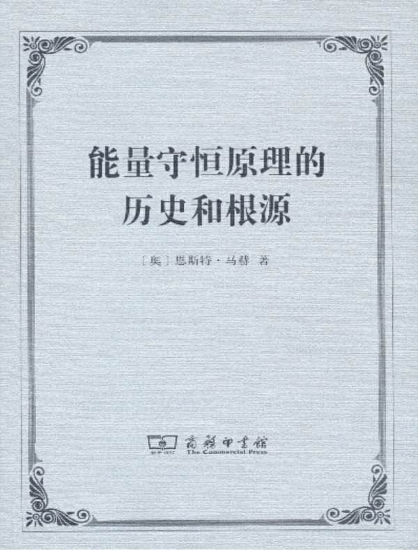 能量守恒原理的历史和根源