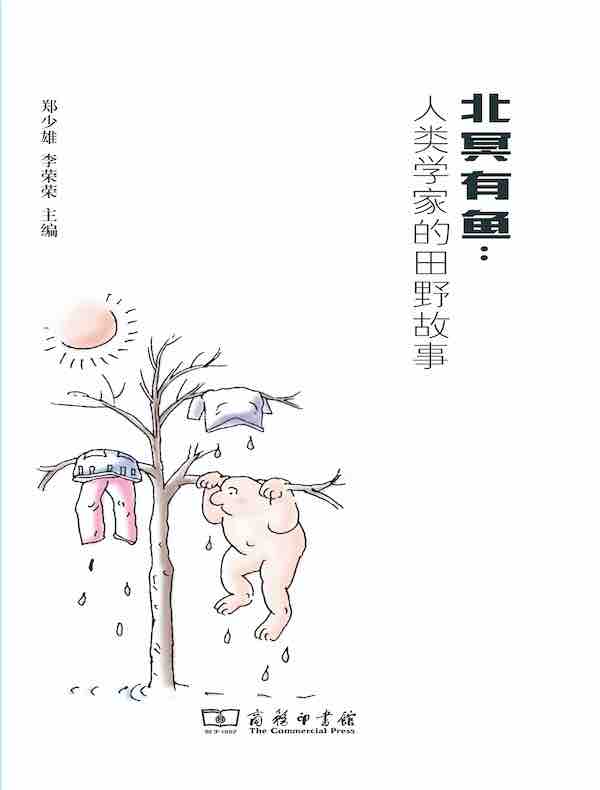 北冥有鱼：人类学家的田野故事