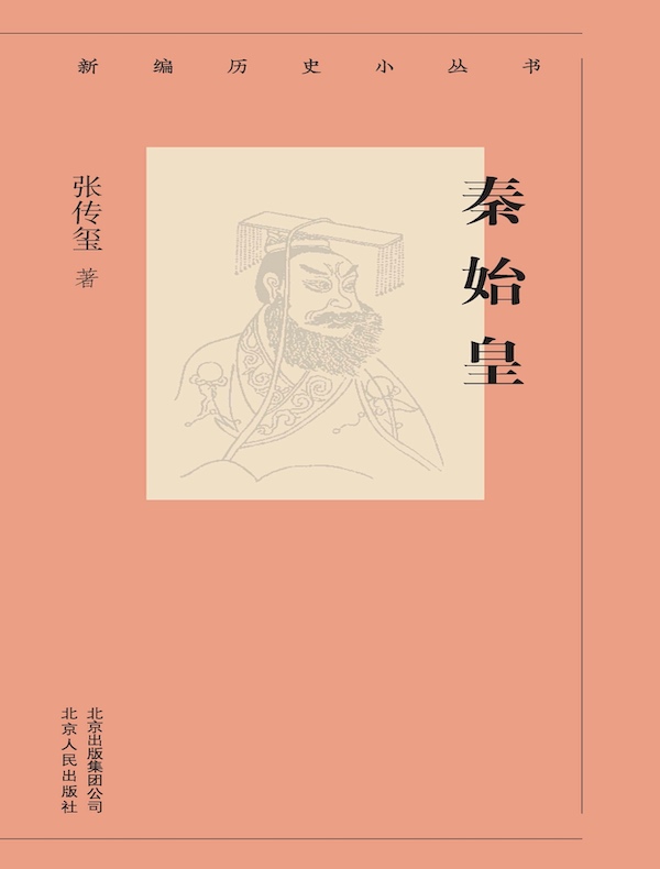 秦始皇（新编历史小丛书）