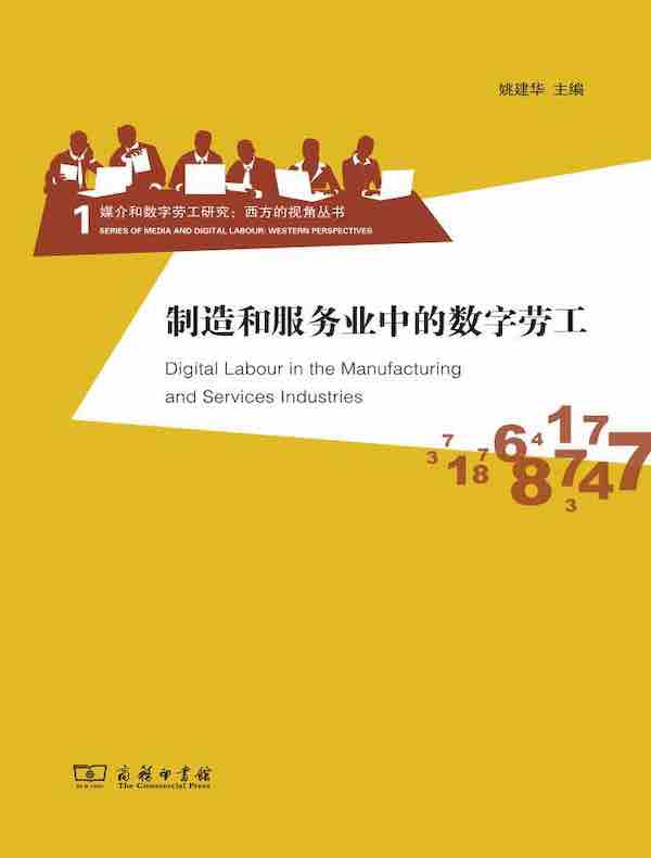 制造和服务业中的数字劳工