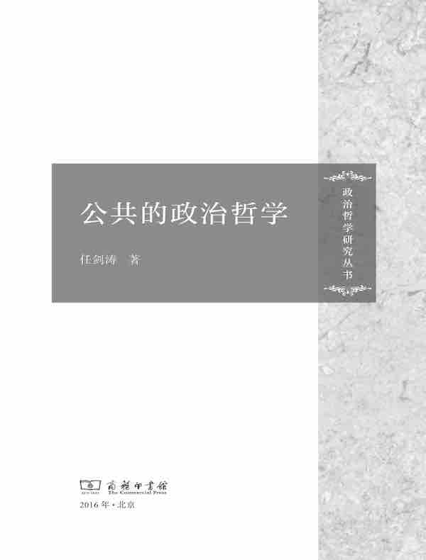 公共的政治哲学