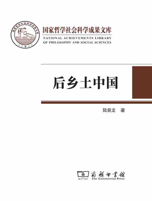 后乡土中国
