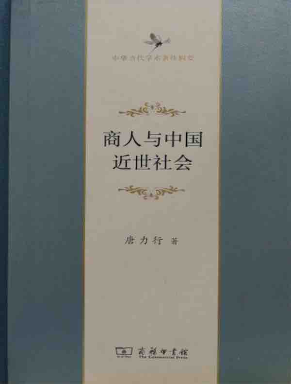 商人与中国近世社会