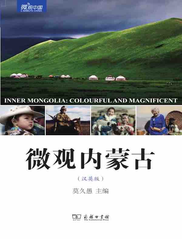 微观内蒙古（汉英版）