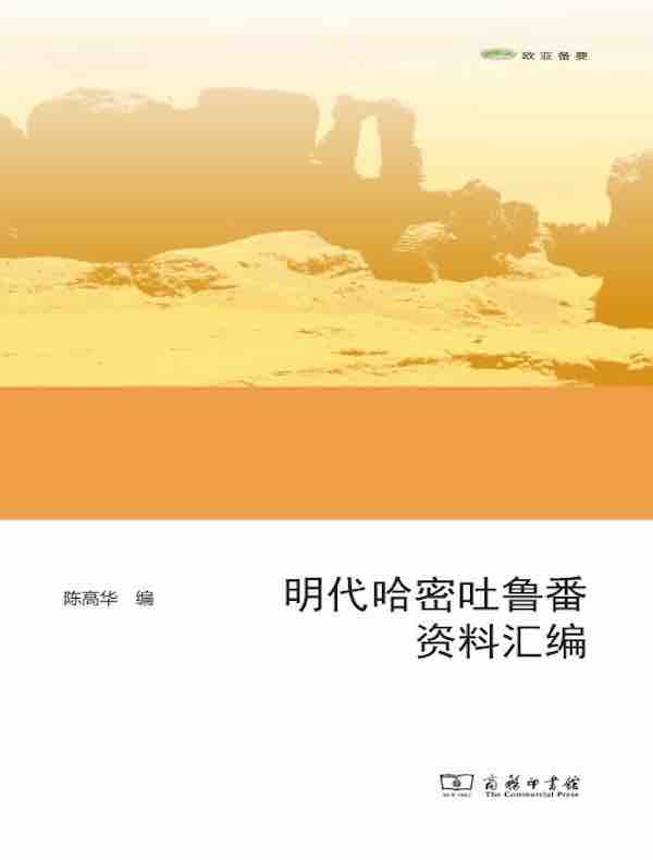 明代哈密吐鲁番资料汇编