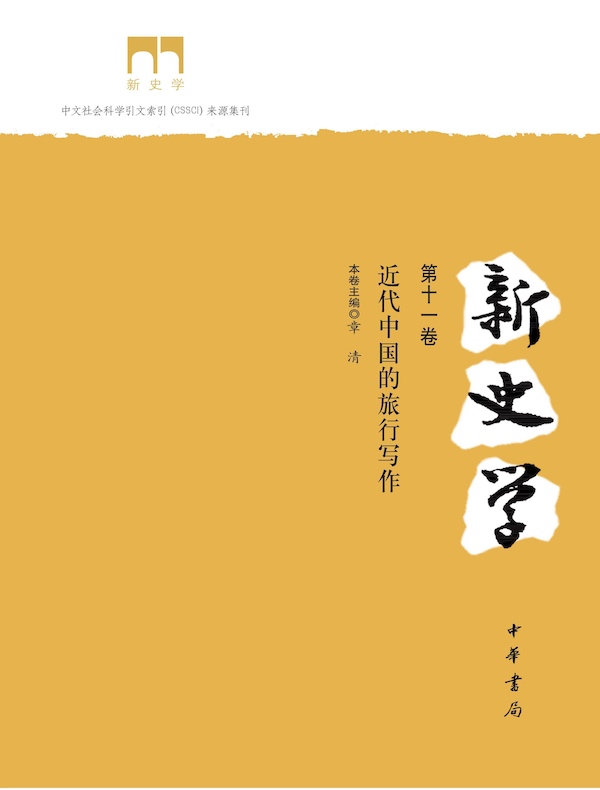 新史学（第十一卷）：近代中国的旅行写作