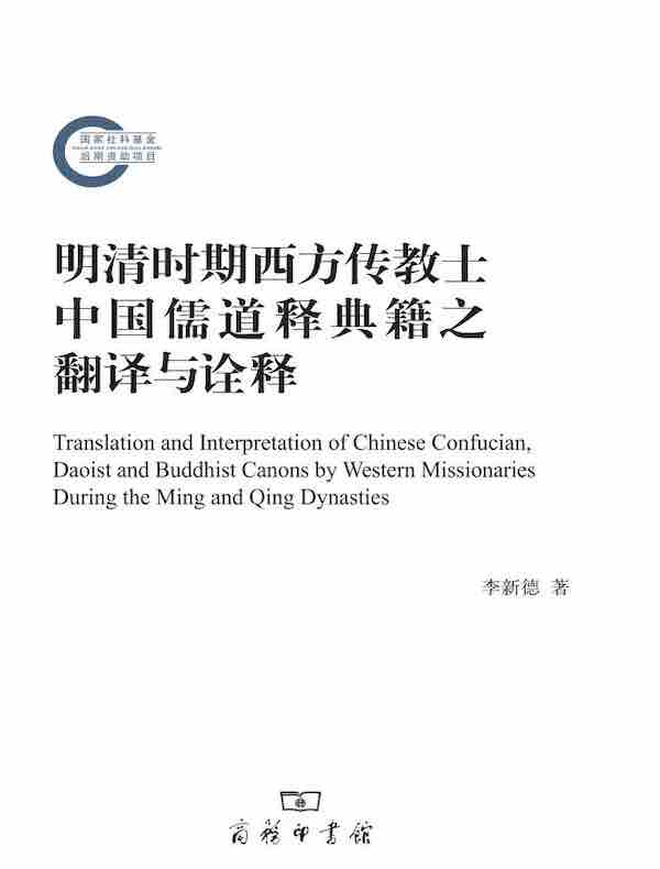 明清时期西方传教士中国儒道释典籍之翻译与诠释