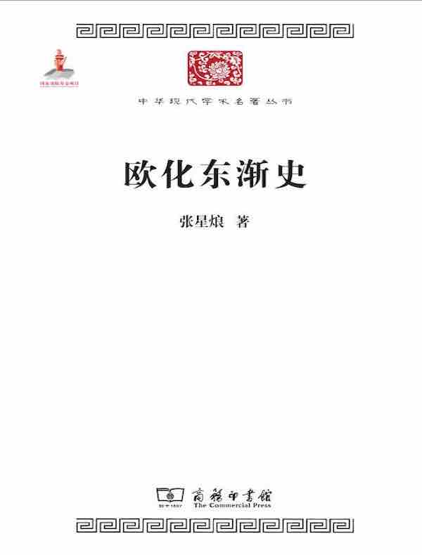 欧化东渐史