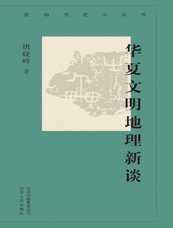 华夏文明地理新谈（新编历史小丛书）