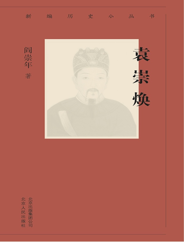 袁崇焕（新编历史小丛书）