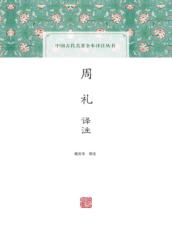 周礼译注（中国古代名著全本译注丛书）