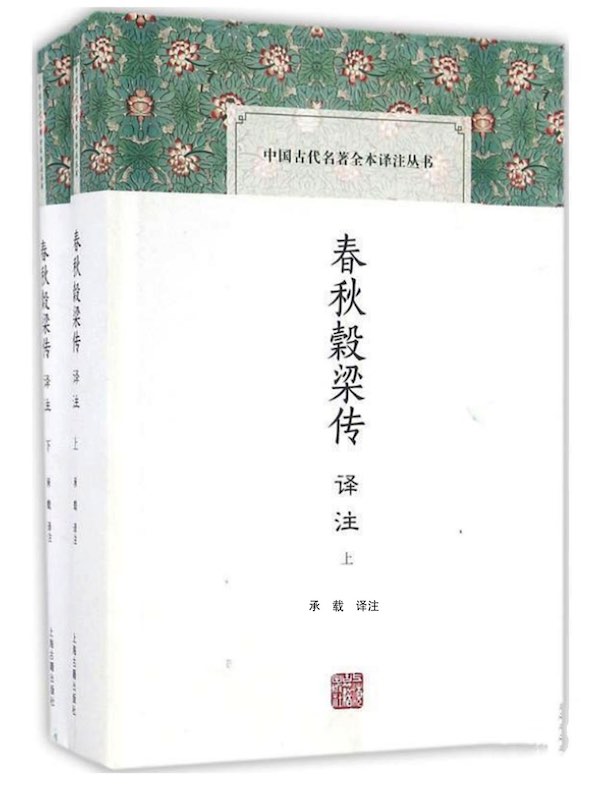 春秋穀梁传译注(全二册 中国古代名著全本译注丛书)