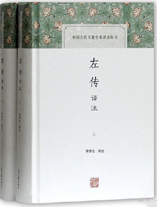左传译注(全二册 中国古代名著全本译注丛书)