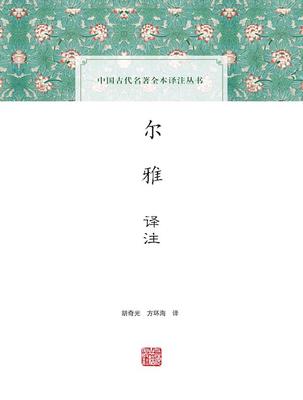 尔雅译注（中国古代名著全本译注丛书）