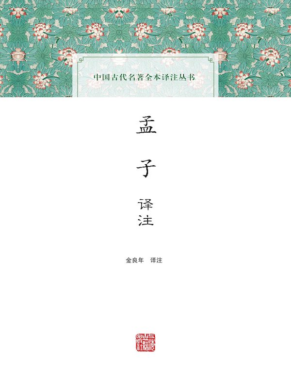 孟子译注(中国古代名著全本译注丛书)