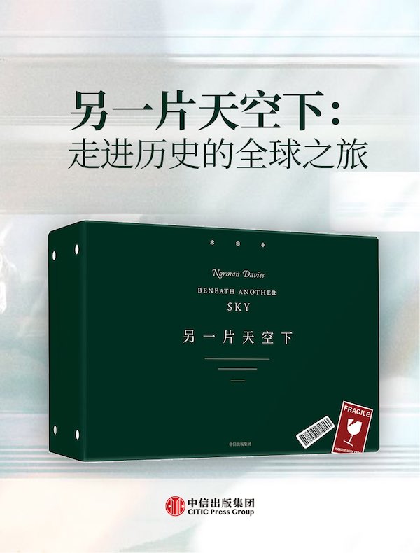 另一片天空下：走进历史的全球之旅