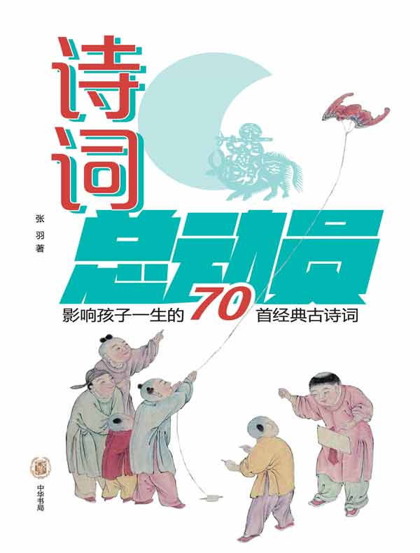诗词总动员：影响孩子一生的70首经典古诗词
