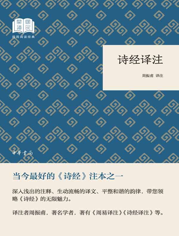 诗经译注