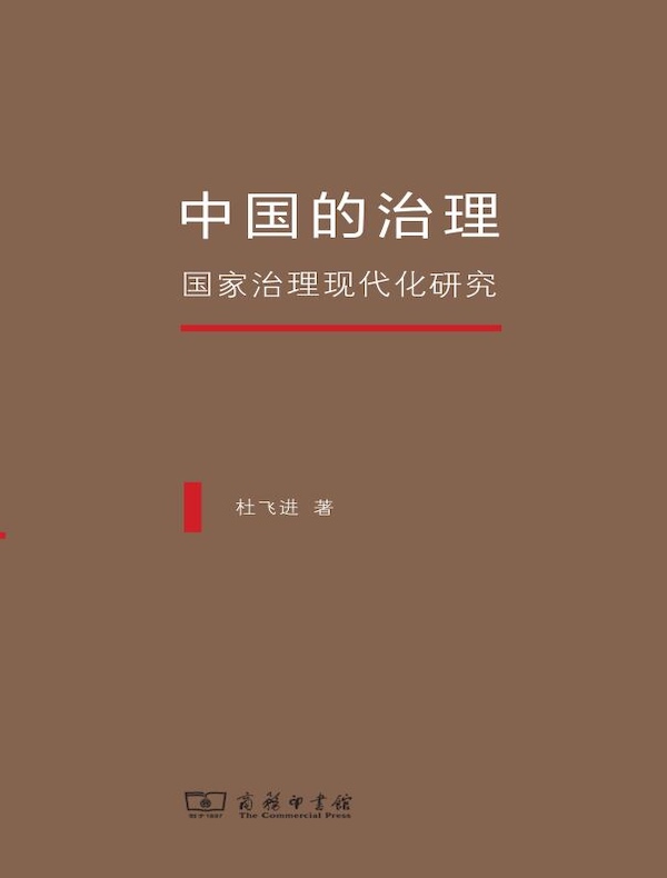 中国的治理：国家治理现代化研究