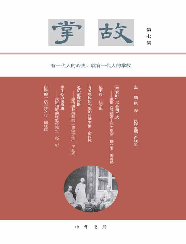 掌故（第七集）