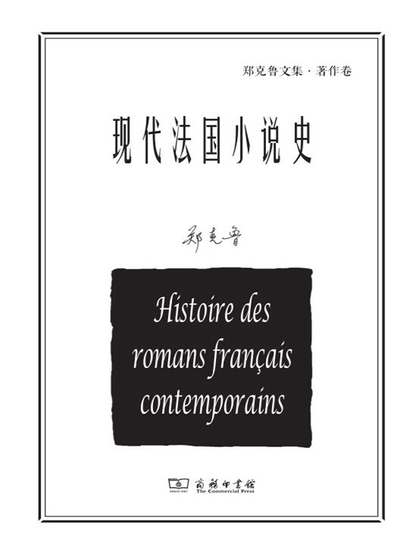现代法国小说史
